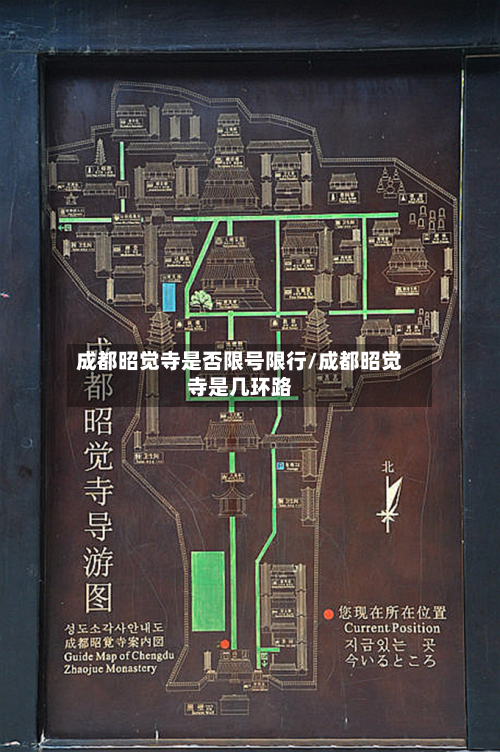 成都昭觉寺是否限号限行/成都昭觉寺是几环路