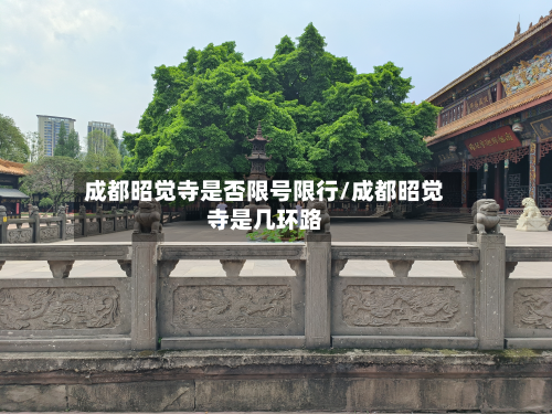 成都昭觉寺是否限号限行/成都昭觉寺是几环路-第3张图片