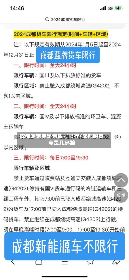 成都昭觉寺是否限号限行/成都昭觉寺是几环路-第2张图片