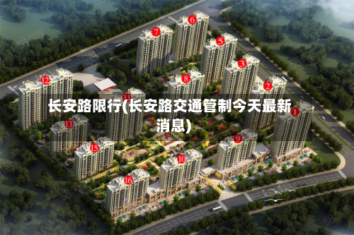 长安路限行(长安路交通管制今天最新消息)