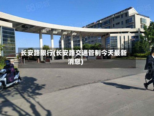 长安路限行(长安路交通管制今天最新消息)-第3张图片