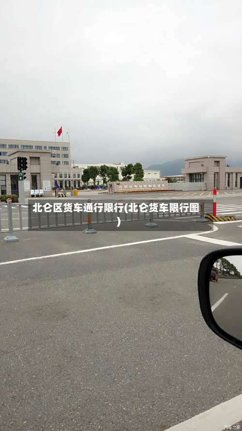 北仑区货车通行限行(北仑货车限行图)-第2张图片