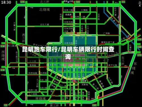 昆明跑车限行/昆明车辆限行时间查询-第2张图片