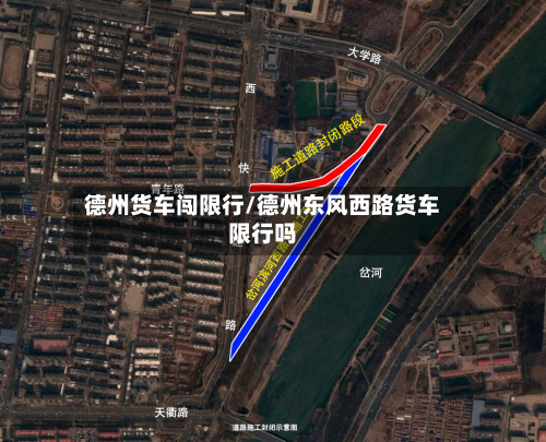 德州货车闯限行/德州东风西路货车限行吗