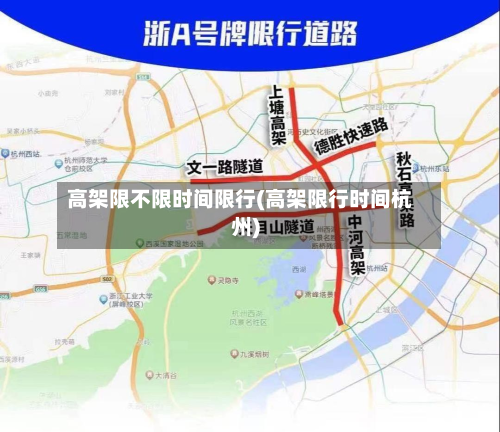 高架限不限时间限行(高架限行时间杭州)-第2张图片