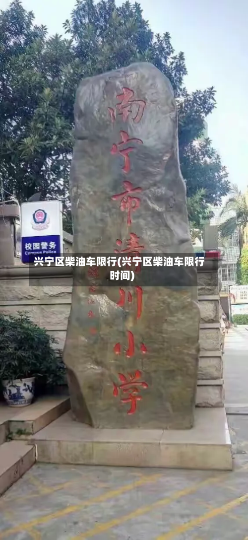 兴宁区柴油车限行(兴宁区柴油车限行时间)-第3张图片