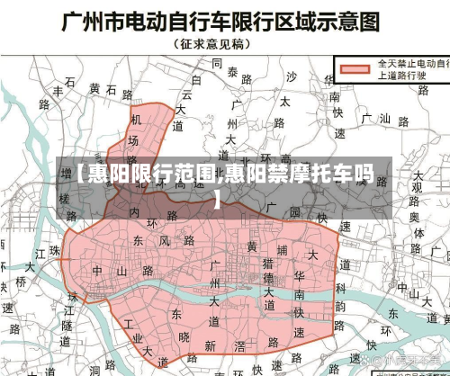 【惠阳限行范围,惠阳禁摩托车吗】