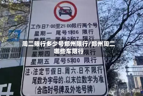 周二限行多少号郑州限行/郑州周二哪些车限行