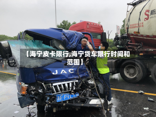 【海宁皮卡限行,海宁货车限行时间和范围】