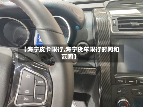 【海宁皮卡限行,海宁货车限行时间和范围】-第2张图片