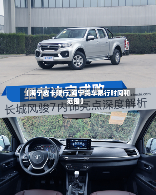 【海宁皮卡限行,海宁货车限行时间和范围】-第3张图片