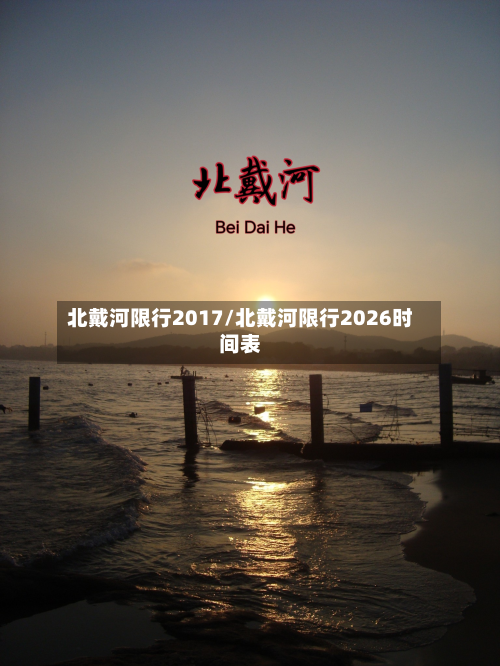北戴河限行2017/北戴河限行2026时间表