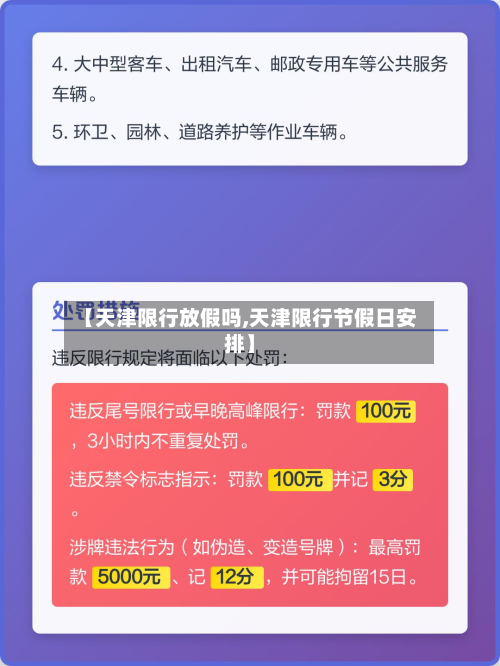 【天津限行放假吗,天津限行节假日安排】-第2张图片