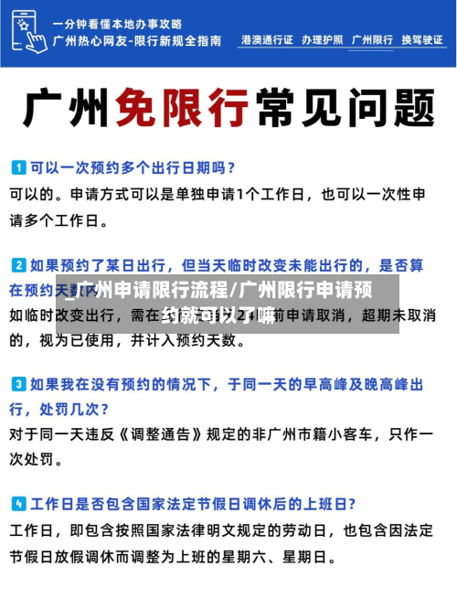 _广州申请限行流程/广州限行申请预约就可以了嘛