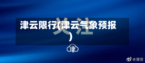 津云限行(津云气象预报)