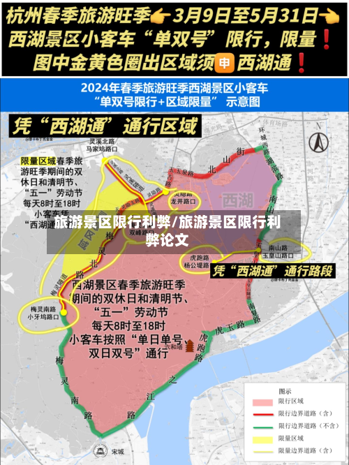 旅游景区限行利弊/旅游景区限行利弊论文