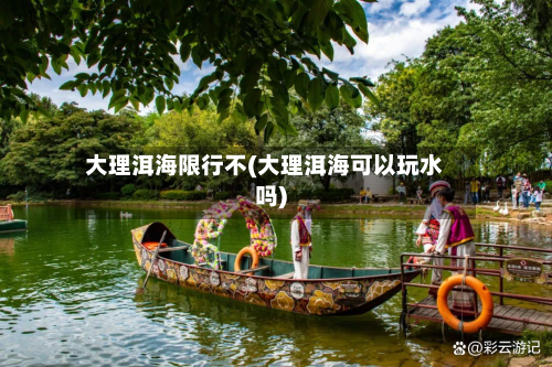 大理洱海限行不(大理洱海可以玩水吗)
