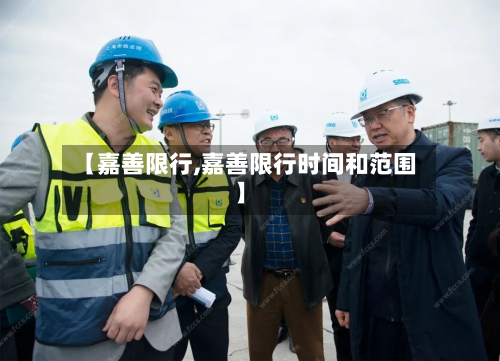 【嘉善限行,嘉善限行时间和范围】