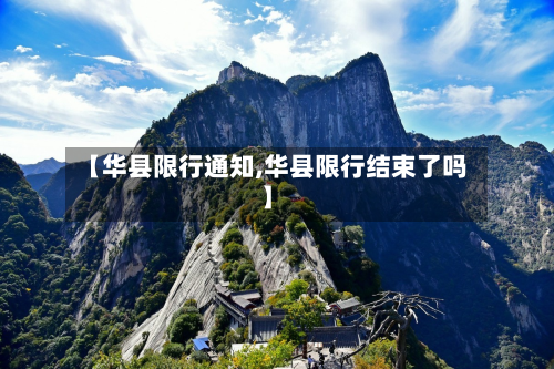 【华县限行通知,华县限行结束了吗】
