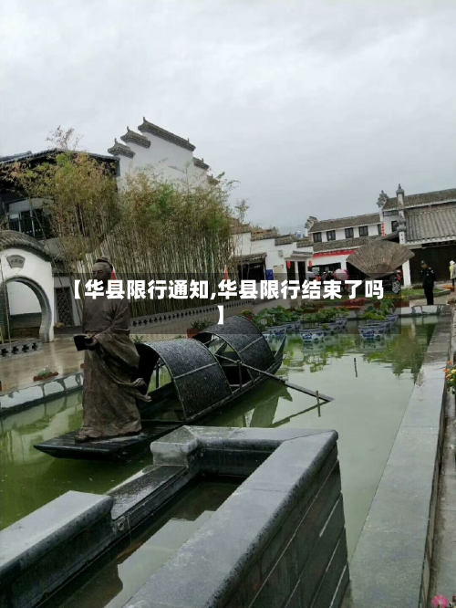 【华县限行通知,华县限行结束了吗】-第2张图片