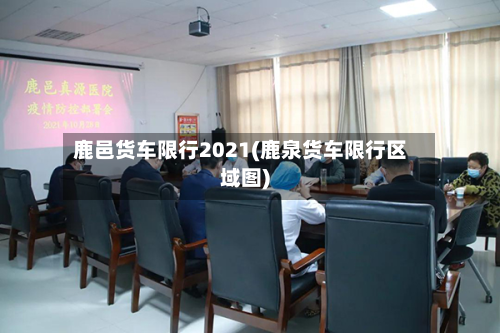 鹿邑货车限行2021(鹿泉货车限行区域图)