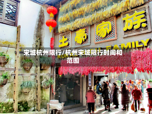 宋城杭州限行/杭州宋城限行时间和范围-第2张图片