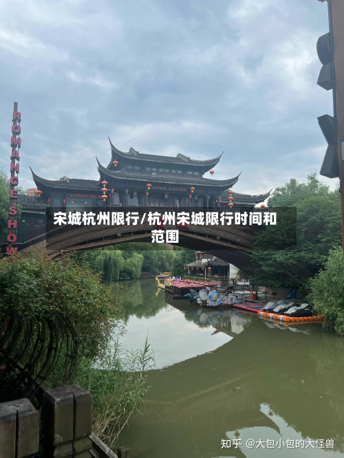 宋城杭州限行/杭州宋城限行时间和范围