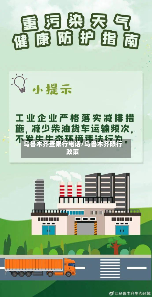 乌鲁木齐查限行电话/乌鲁木齐限行政策-第2张图片