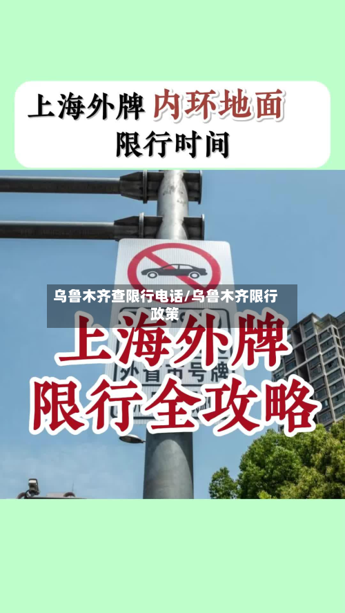 乌鲁木齐查限行电话/乌鲁木齐限行政策