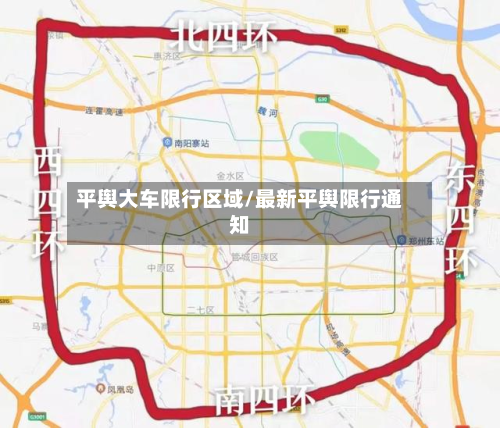 平舆大车限行区域/最新平舆限行通知