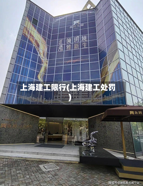 上海建工限行(上海建工处罚)-第3张图片