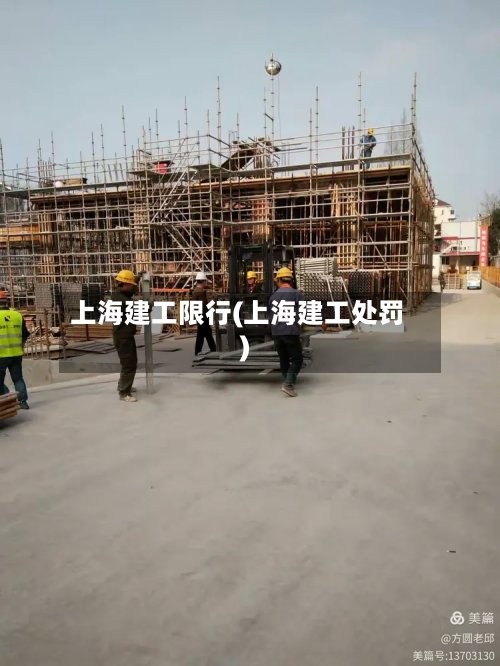 上海建工限行(上海建工处罚)