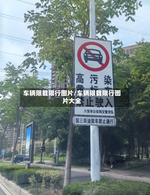 车辆限载限行图片/车辆限载限行图片大全