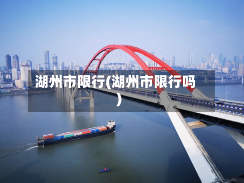 湖州市限行(湖州市限行吗)-第2张图片