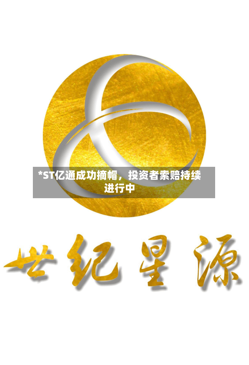 *ST亿通成功摘帽,投资者索赔持续进行中