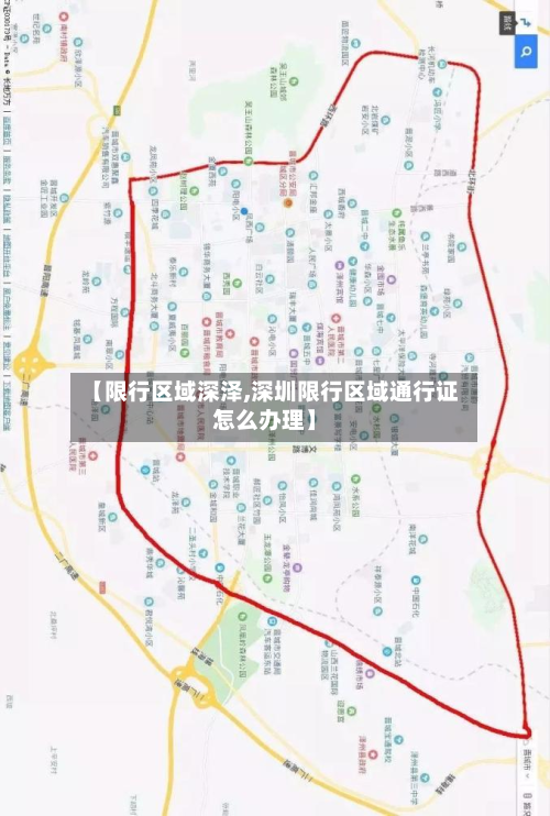 【限行区域深泽,深圳限行区域通行证怎么办理】