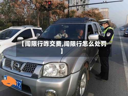 【闯限行咋交费,闯限行怎么处罚】