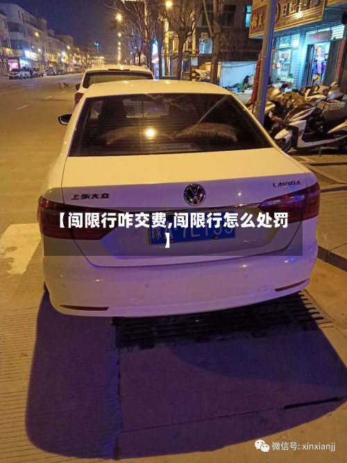【闯限行咋交费,闯限行怎么处罚】-第2张图片