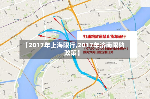 【2017年上海限行,2017年济南限购政策】-第2张图片