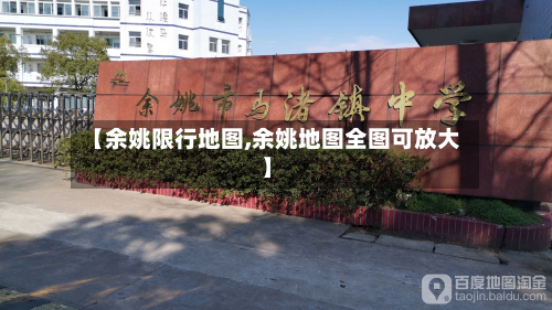 【余姚限行地图,余姚地图全图可放大】