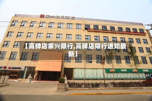 【高碑店家兴限行,高碑店限行通知最新】