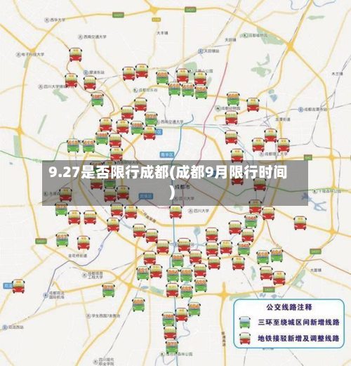 9.27是否限行成都(成都9月限行时间)
