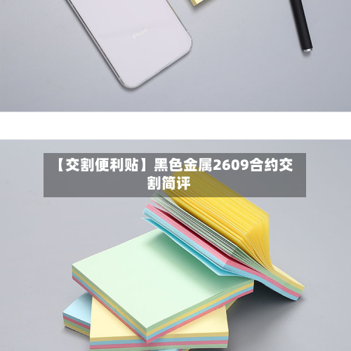 【交割便利贴】黑色金属2609合约交割简评-第2张图片