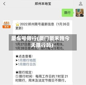 厦车号限行(厦门厦禾路今天限行吗)