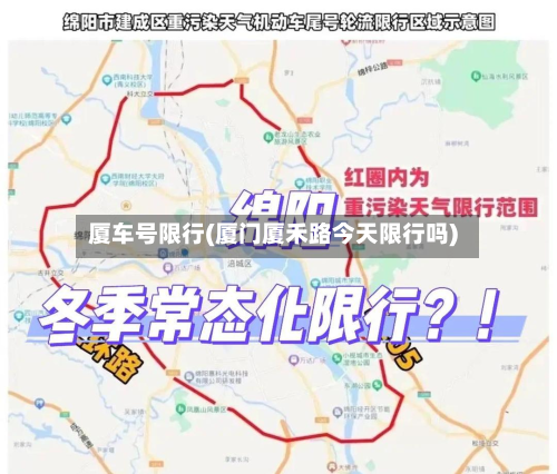 厦车号限行(厦门厦禾路今天限行吗)-第3张图片
