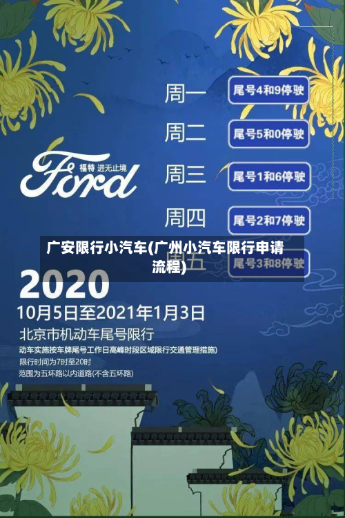 广安限行小汽车(广州小汽车限行申请流程)