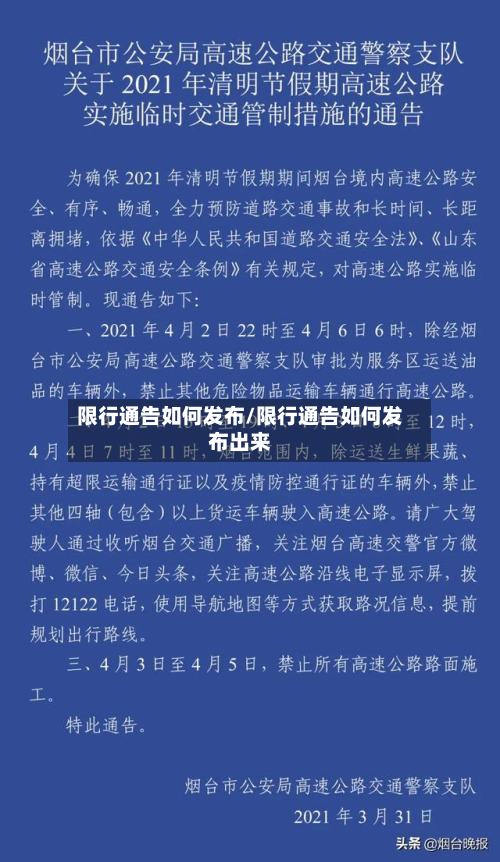 限行通告如何发布/限行通告如何发布出来