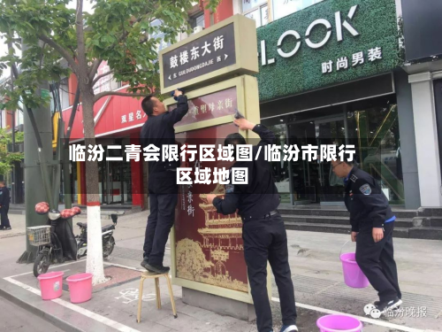 临汾二青会限行区域图/临汾市限行区域地图