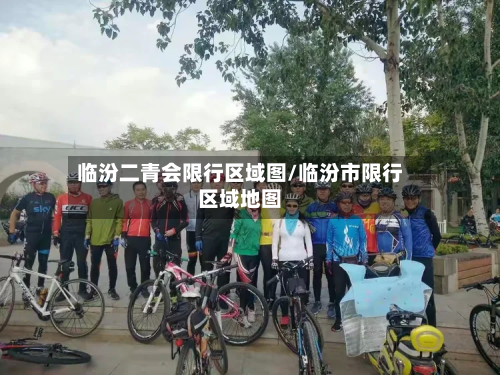 临汾二青会限行区域图/临汾市限行区域地图-第2张图片