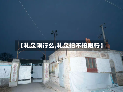 【礼泉限行么,礼泉拍不拍限行】